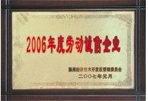 2006年度勞動誠信企業